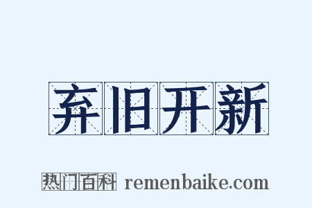 弃旧开新是什么意思的图片
